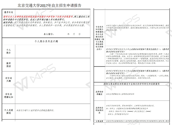 北交自招申请报告模板