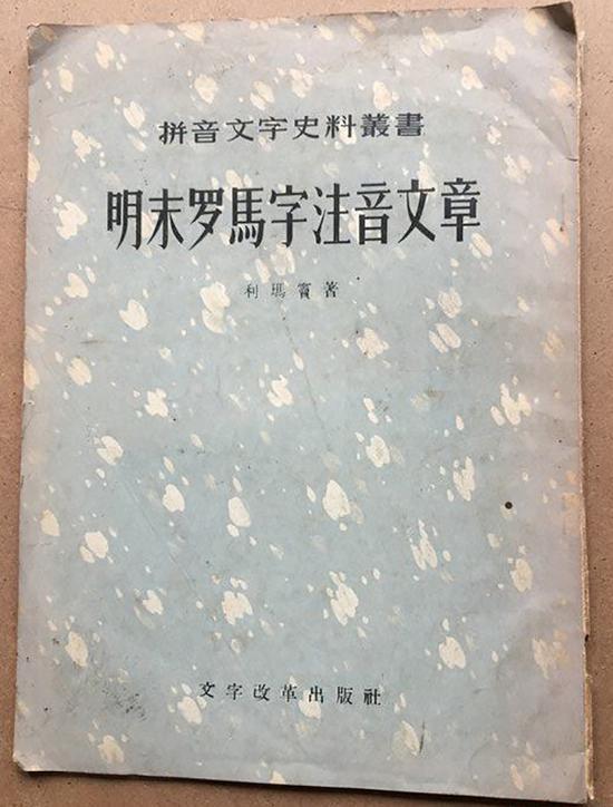 1957年文字改革出版社版《明末罗马字注音文章 （西字奇迹）》