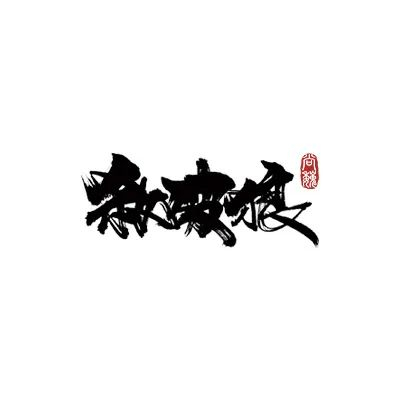  ▲字形设计