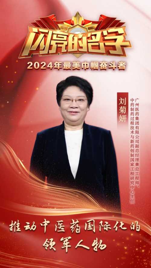 最美巾帼奋斗者广药集团刘菊妍:深耕中医药 建功新时代