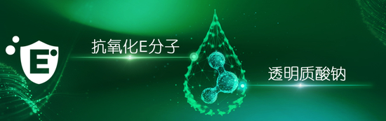 抗氧化E分子帮助保持玻尿酸活性