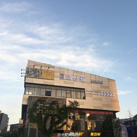 贤合庄火锅