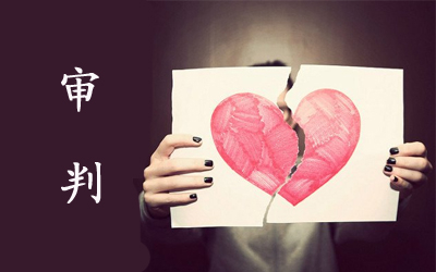 离婚