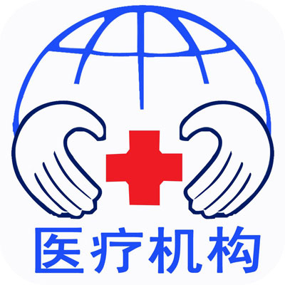 医疗机构的基本要求