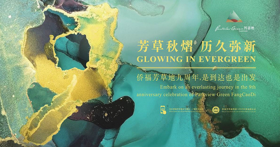 图为北京侨福芳草地九周年“芳草秋熠 历久弥新”主题海报