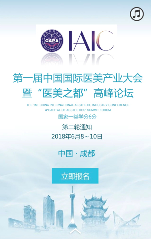 第一届中国国际医美产业大会暨“医美之都”高峰论坛