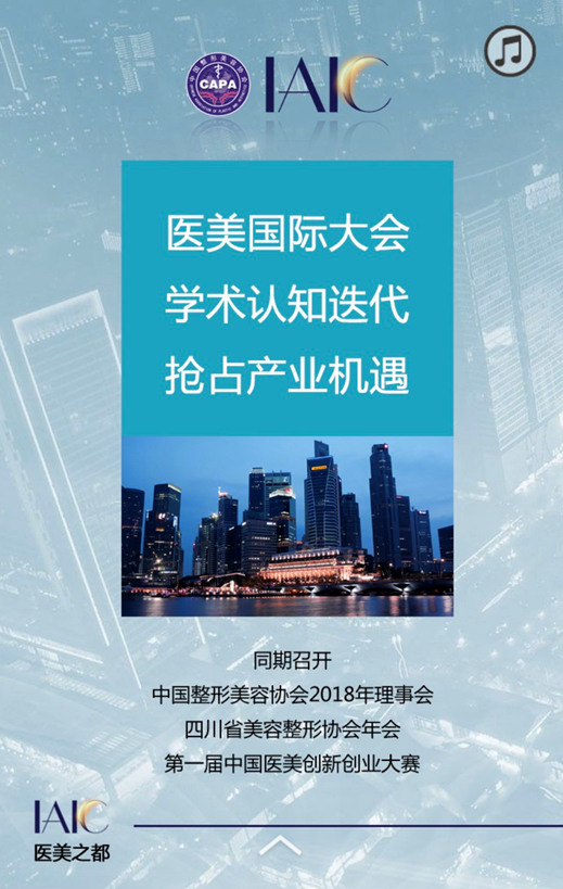 第一届中国国际医美产业大会暨“医美之都”高峰论坛