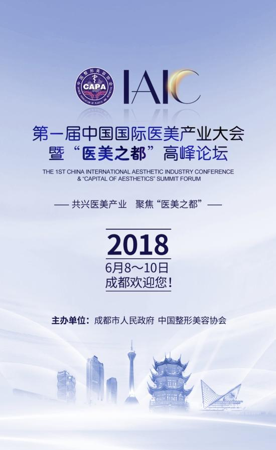第一届中国国际医美产业大会暨“医美之都”高峰论坛