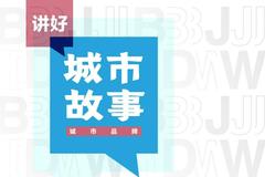 城市设计 | 城市品牌：讲好城市故事——2021北京国际设计周城市设计⾼峰论坛即将举办