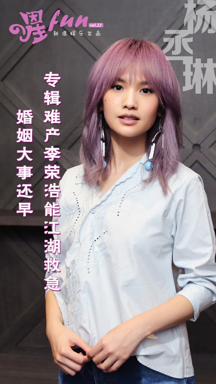 杨丞琳:专辑难产李荣浩能救急