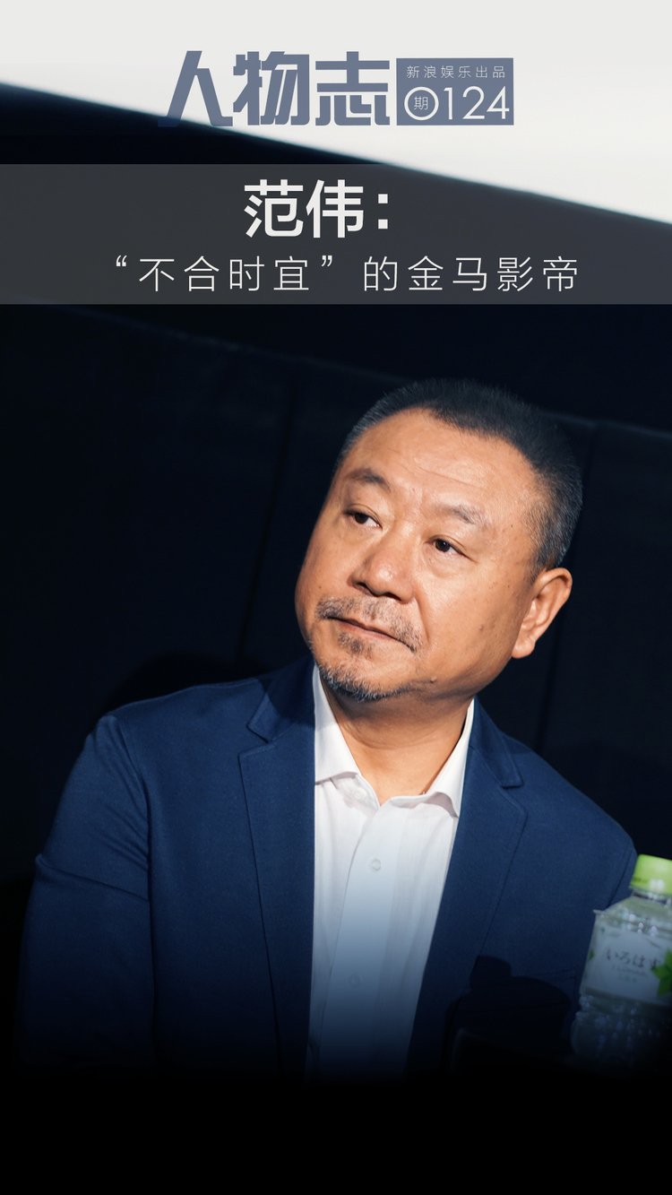 范伟-“不合时宜”的金马影帝