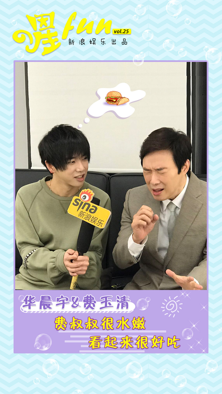 华晨宇：费叔叔看起来很好吃