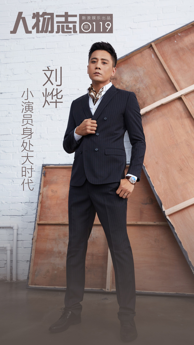刘烨：小演员身处大时代