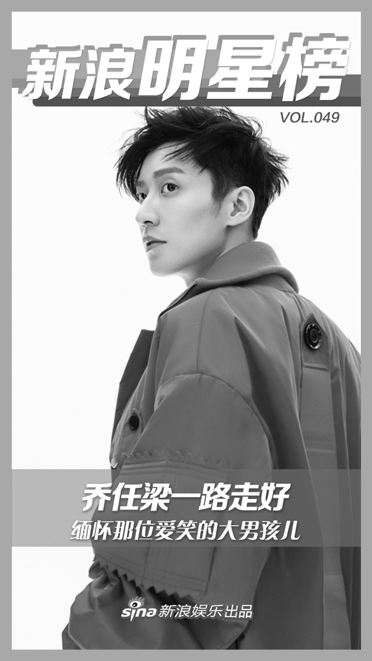乔任梁去世轰动娱乐圈 缅怀爱笑的大男孩儿