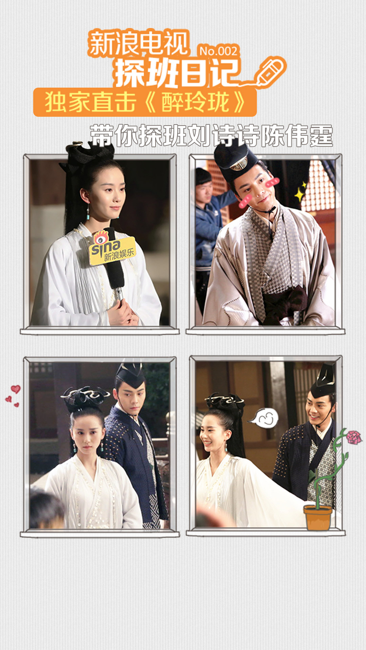 《醉玲珑》探班刘诗诗撒狗粮