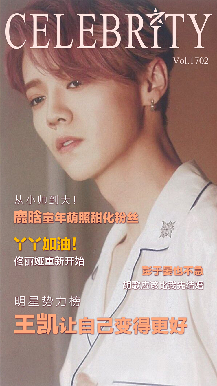 明星势力榜：王凯奋力冲榜