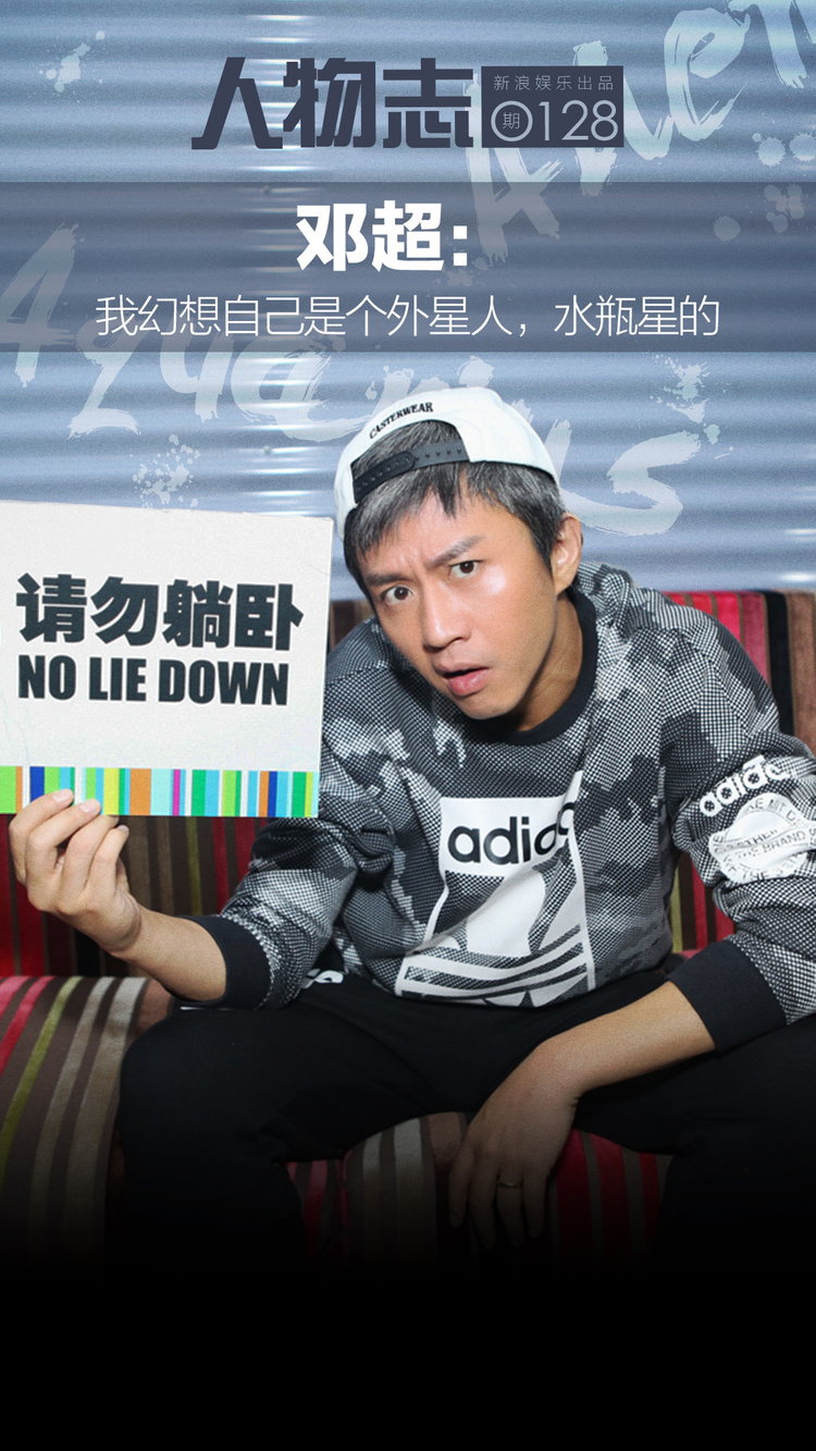 邓超：我幻想自己是水瓶星人