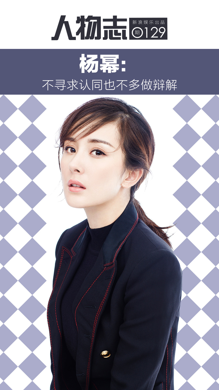 杨幂:不寻求认同也不多做辩解