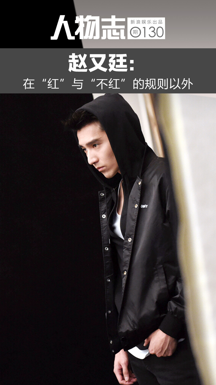 赵又廷-在红与不红的规则之外