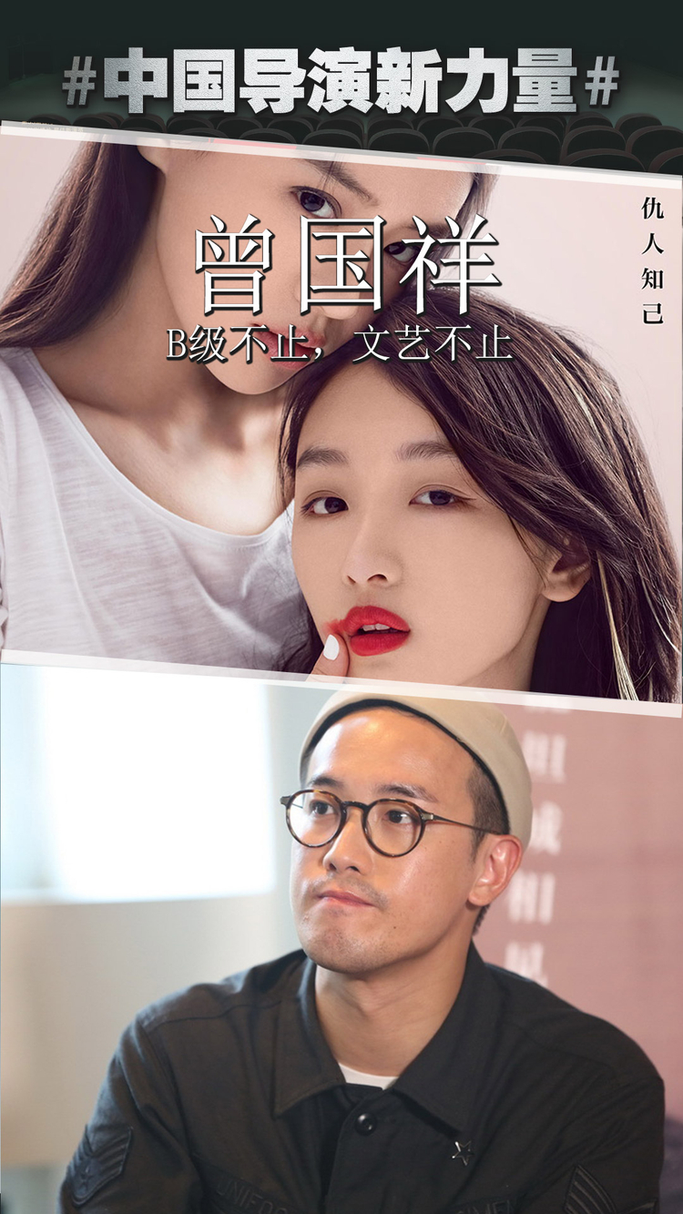 曾国祥：B级不止，文艺不止