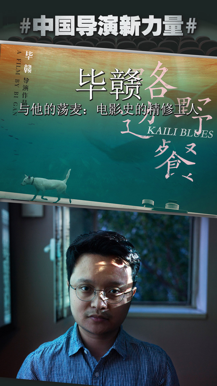 毕赣与他的荡麦 影史精修工人