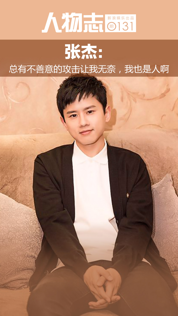 张杰：我也是人啊