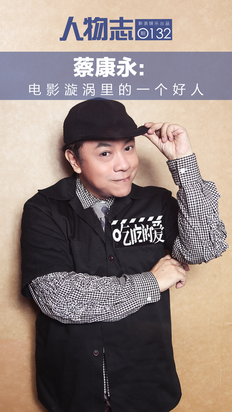 蔡康永:电影漩涡里的一个好人