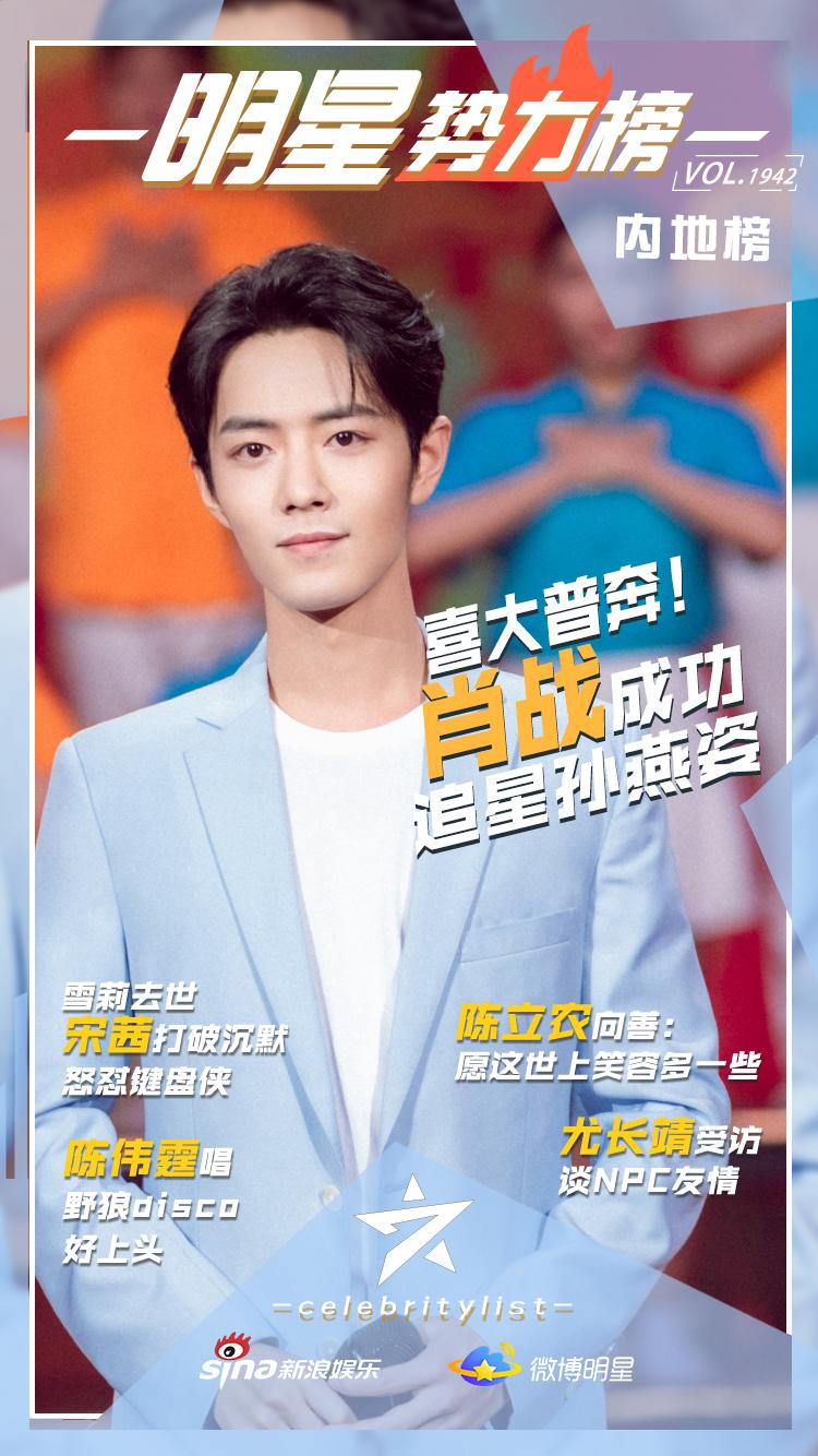 势力榜：肖战成功追星孙燕姿