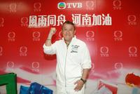 曾志伟携无线艺人为河南打气 霍启刚呼吁众志成城共渡难关
