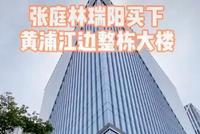 曝张庭夫妇买下黄浦江边整栋楼 林瑞阳拄拐亲自监工