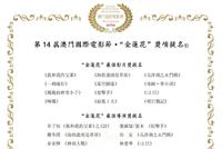 澳门国际电影节提名名单公布 《父辈》等角逐最佳影片