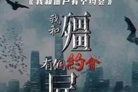 港剧《我和僵尸有个约会》即将翻拍 组讯曝光