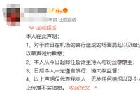 粉丝为强行给汪顺戴帽子道歉 将卸任粉丝群群主
