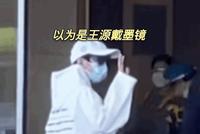 神错位!王源刘海过长遮住眼睛被看成戴了墨镜