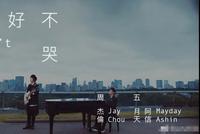 神仙阵容!周杰伦新歌与阿信合唱 MV女主是三吉彩花