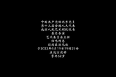 北京人艺发布视频悼念任鸣院长 剧院同事含泪告别