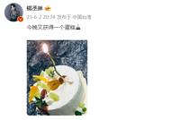 杨丞琳晒照又获一枚生日蛋糕 寿星月幸福满满
