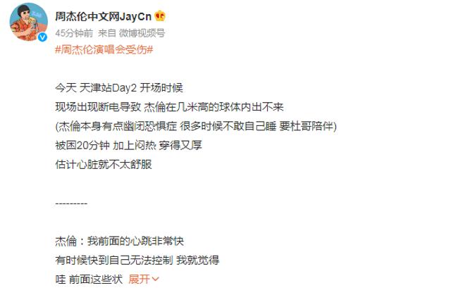 周杰伦演唱会设备故障导致受伤