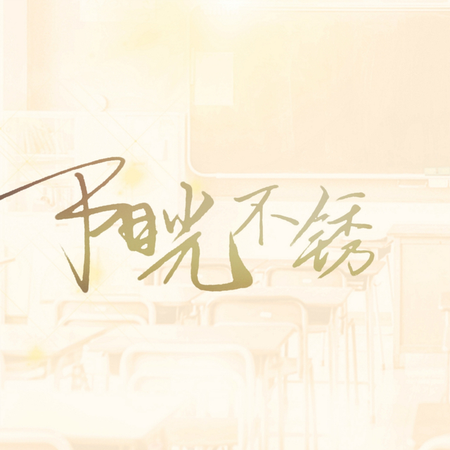 组图:王源新歌《阳光不锈》首发 道纯真同学情