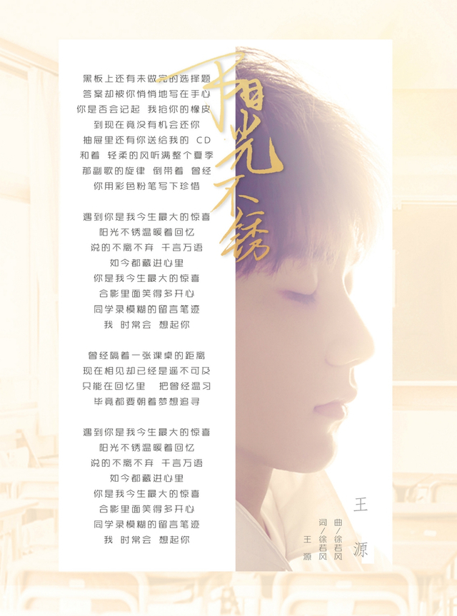 组图:王源新歌《阳光不锈》首发 道纯真同学情