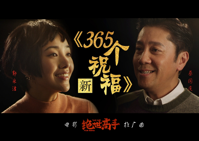 蔡国庆郭采洁推广曲MV曝光