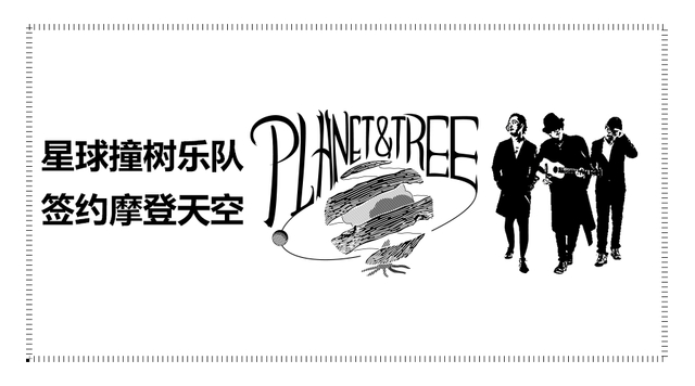 星球撞树乐队签约摩登天空 将登陆杭州草莓