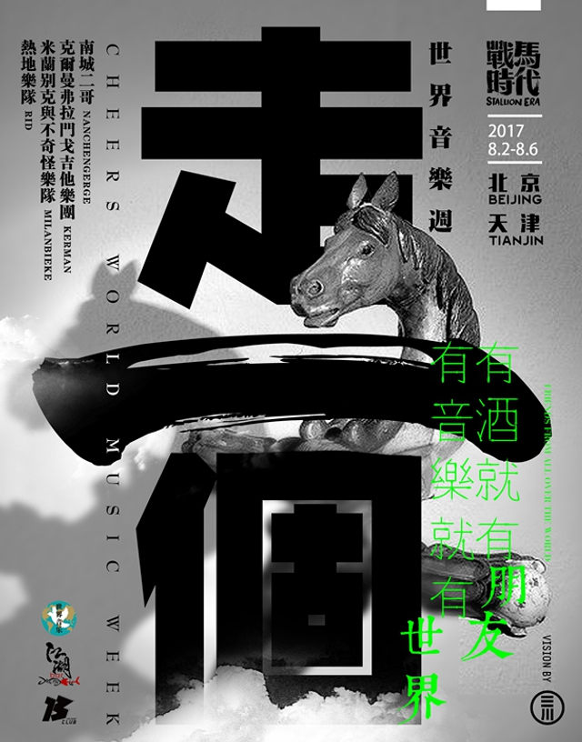 走一个世界音乐周8月登陆京津