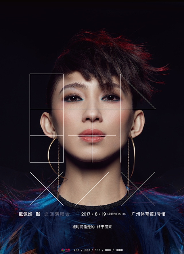 戴佩妮巡演将于8月19广州开唱