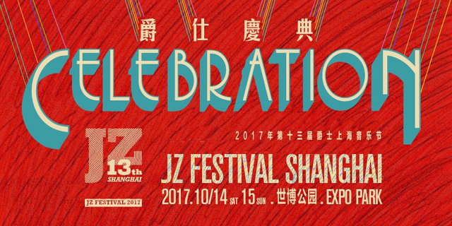 2017爵士上海音乐节10月开启 全阵容曝光