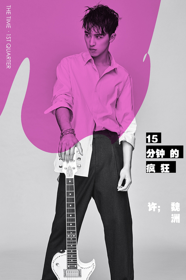 组图：许魏洲《15分钟的疯狂》用摇滚诠释热血张扬
