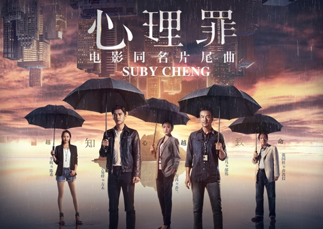 组图：电影《心理罪》曝同名宣传曲MV 诠释内心斗争
