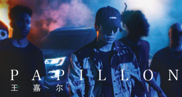 组图：王嘉尔《Papillon》MV首发 造型多变展魅力