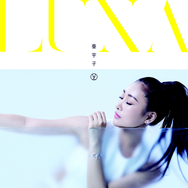 秦宇子新专辑《LUNA》上线 展女生情感世界|秦宇子|专辑|音乐|秦宇子_手机新浪网