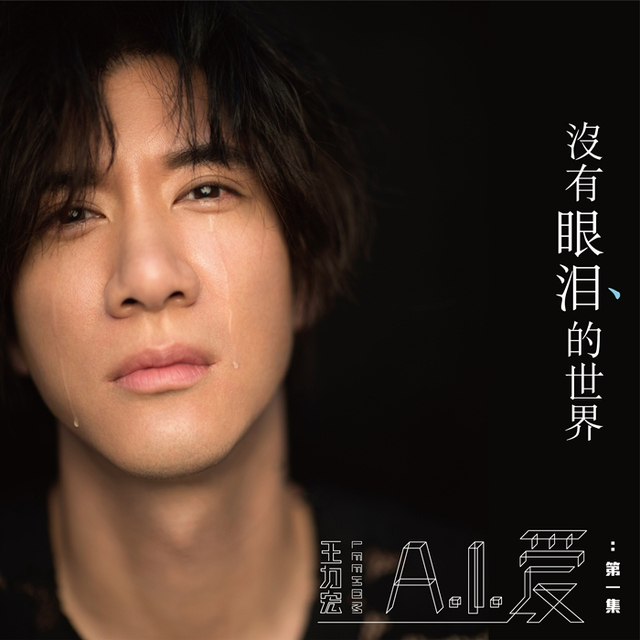 王力宏新专辑正式发售 心中“完美情人”曝光
